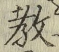 文字教