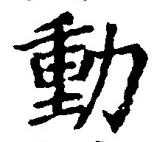 𡨸動