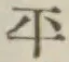 글자 平