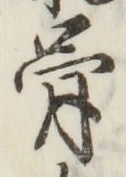 Chữ 骨