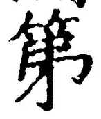 文字第