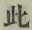 文字此