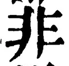 𡨸非