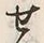 Character せ