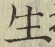 글자 生