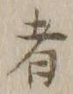 글자 者
