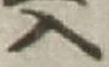 「入」字