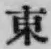 글자 東