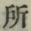 字所