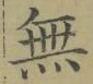 글자 無