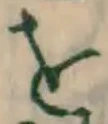文字 を