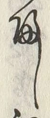 글자 帰