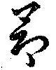 昂の位置