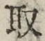 “取”字