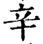 글자 辛