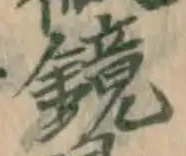 文字鏡