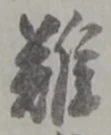 難 위치 확인됨