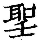 글자 聖