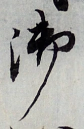 Chữ 御