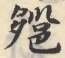 郺の位置
