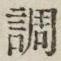 字調