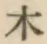 字木