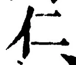 字仁