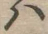 𛂞 위치 확인됨