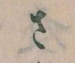 已定位𛀿