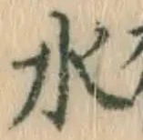 글자 水