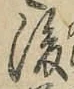 “後”字