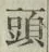 글자 頭