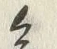 글자 慎