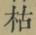 Character 枯