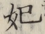字妃