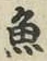 文字魚