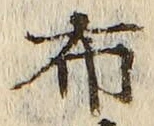 “布”字