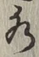 文字 水