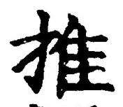 글자 推