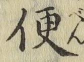 글자 便