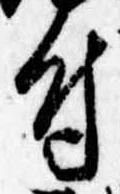 Located 付
