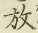 글자 放
