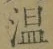 文字温