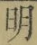 글자 明