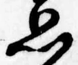 位置定マレル思