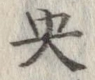 央 위치 확인됨