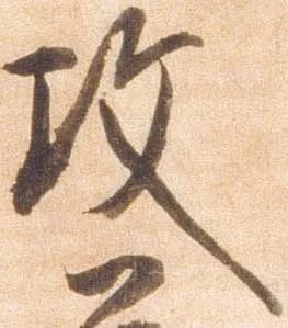攻の位置
