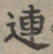 連，已得其位