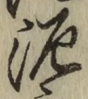 Chữ 泥