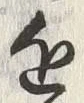 Chữ 近